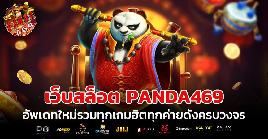 เว็บสล็อต PANDA469