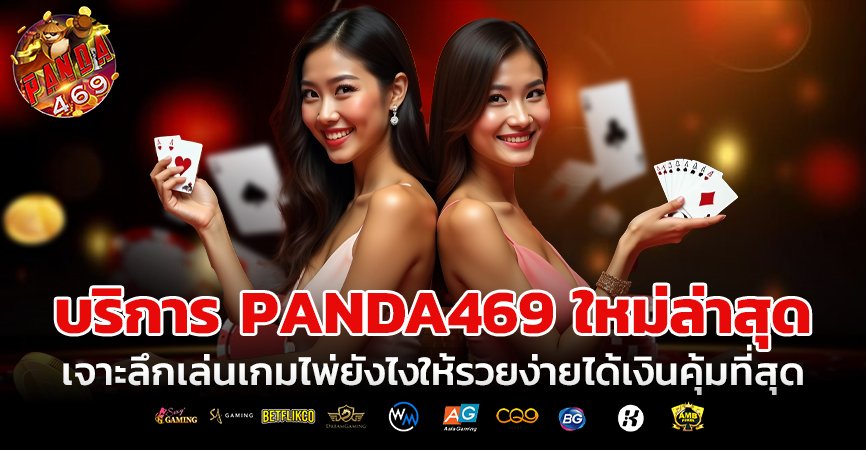 บริการ PANDA469