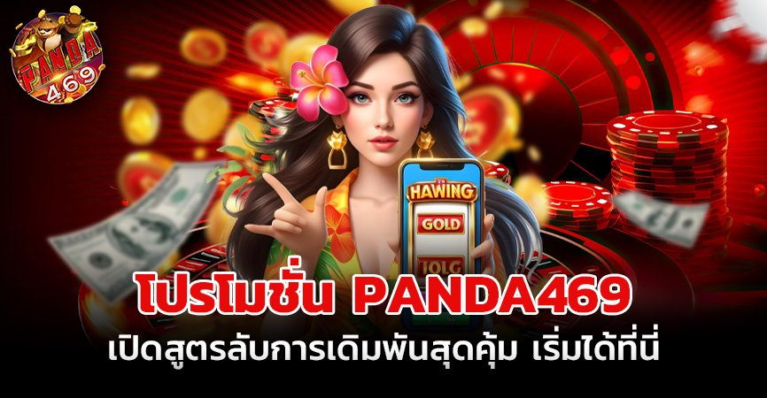 โปรโมชั่น PANDA469