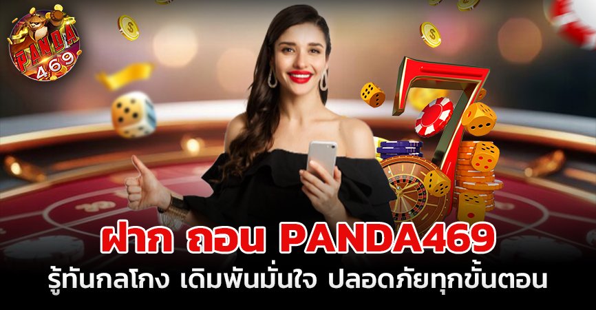 ฝากถอน PANDA469